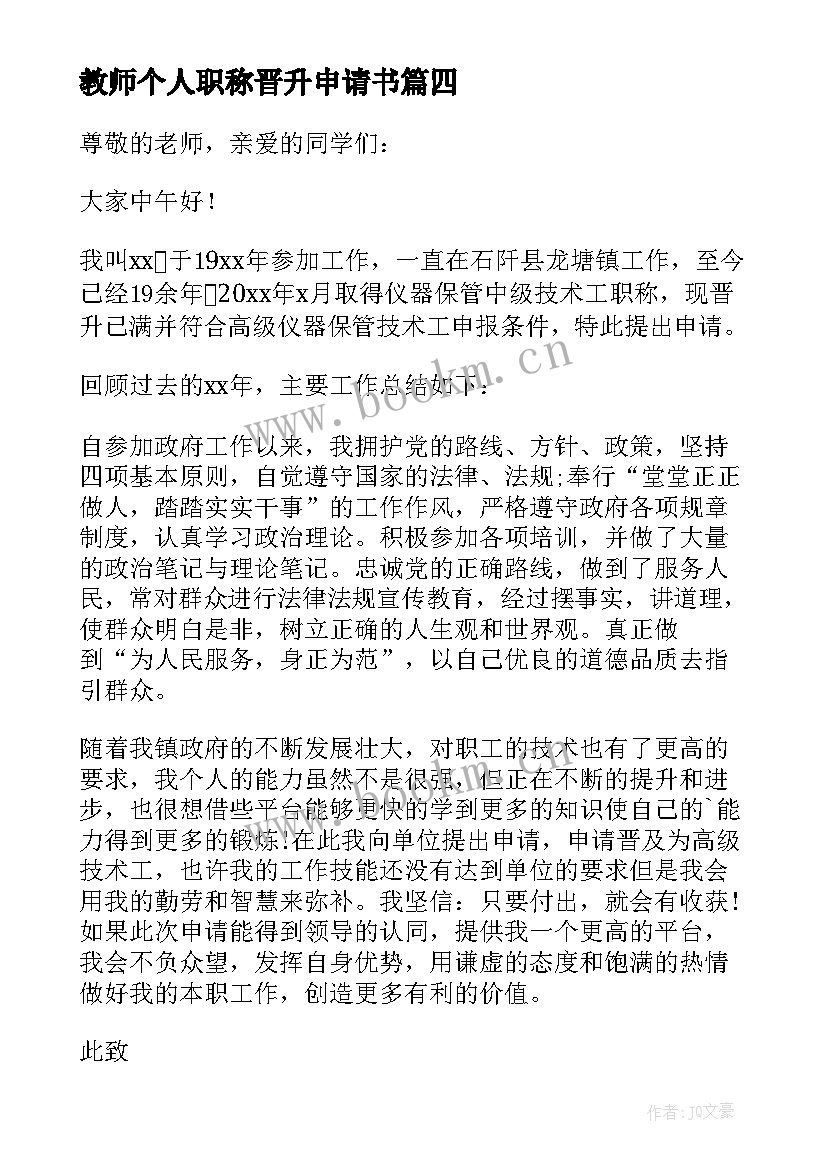 最新教师个人职称晋升申请书 个人职称晋升申请书(优秀6篇)