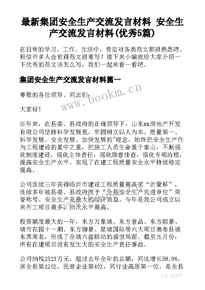 最新集团安全生产交流发言材料 安全生产交流发言材料(优秀5篇)