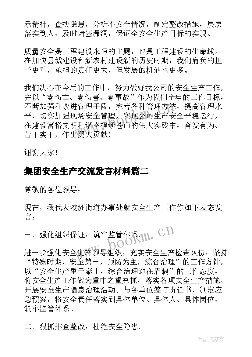 最新集团安全生产交流发言材料 安全生产交流发言材料(优秀5篇)