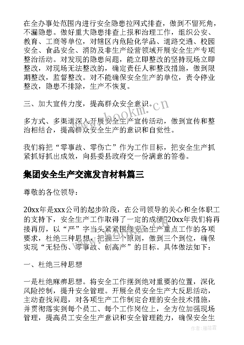 最新集团安全生产交流发言材料 安全生产交流发言材料(优秀5篇)