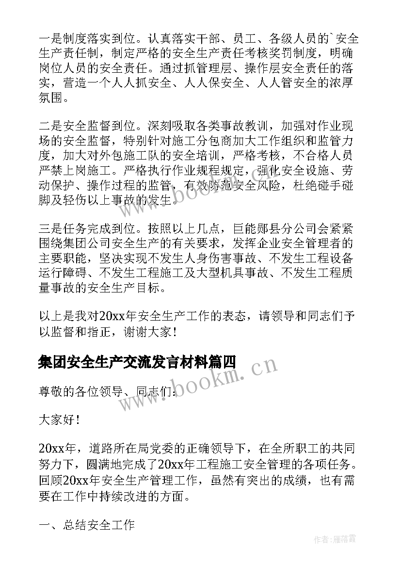 最新集团安全生产交流发言材料 安全生产交流发言材料(优秀5篇)