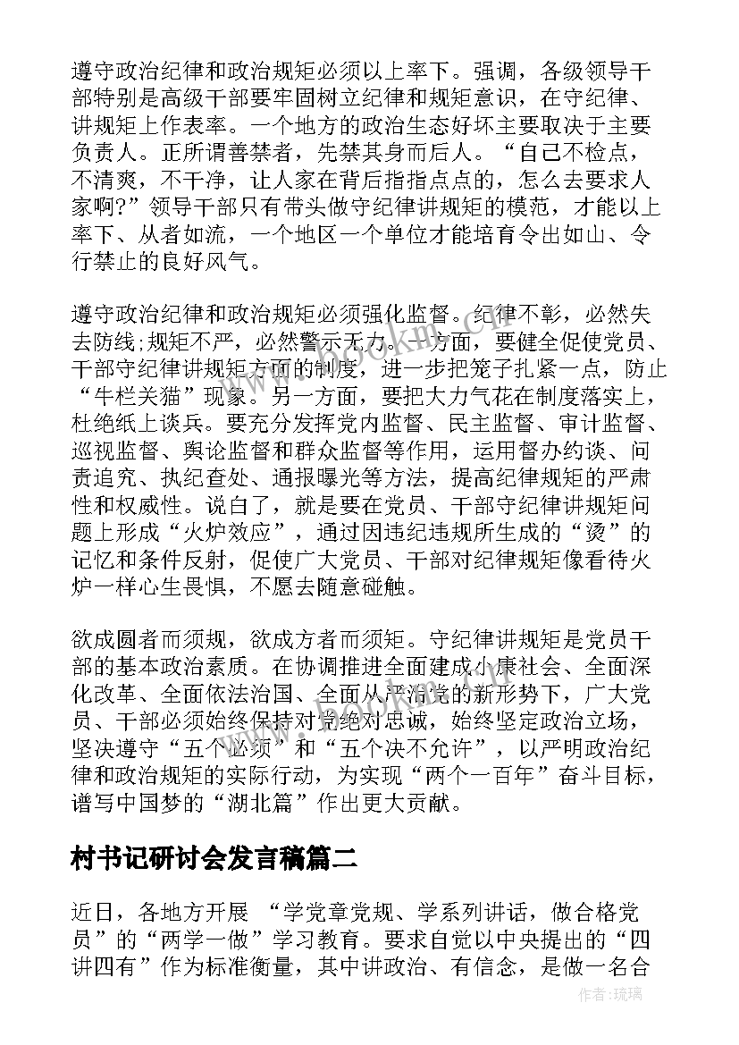 最新村书记研讨会发言稿 县委书记讲政治有信念研讨会发言稿(模板5篇)