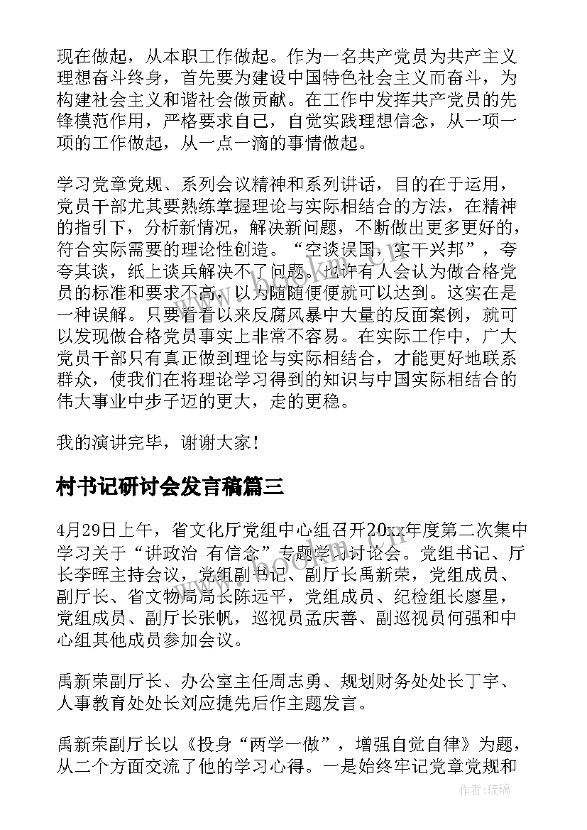 最新村书记研讨会发言稿 县委书记讲政治有信念研讨会发言稿(模板5篇)