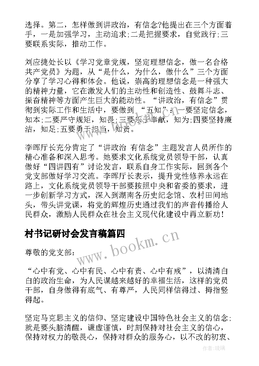 最新村书记研讨会发言稿 县委书记讲政治有信念研讨会发言稿(模板5篇)