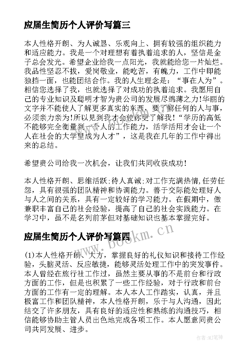 最新应届生简历个人评价写 应届毕业生个人简历自我评价(优秀7篇)