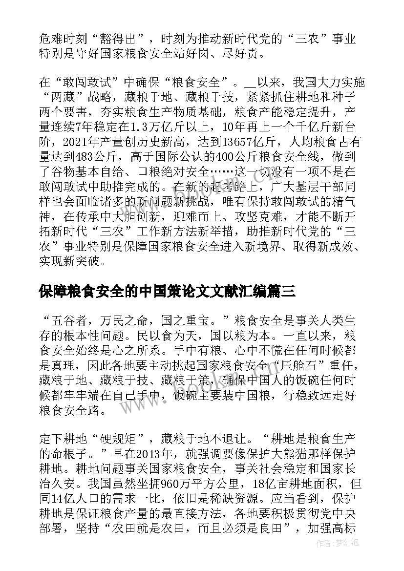 2023年保障粮食安全的中国策论文文献汇编 保障粮食安全中国策论文(通用5篇)