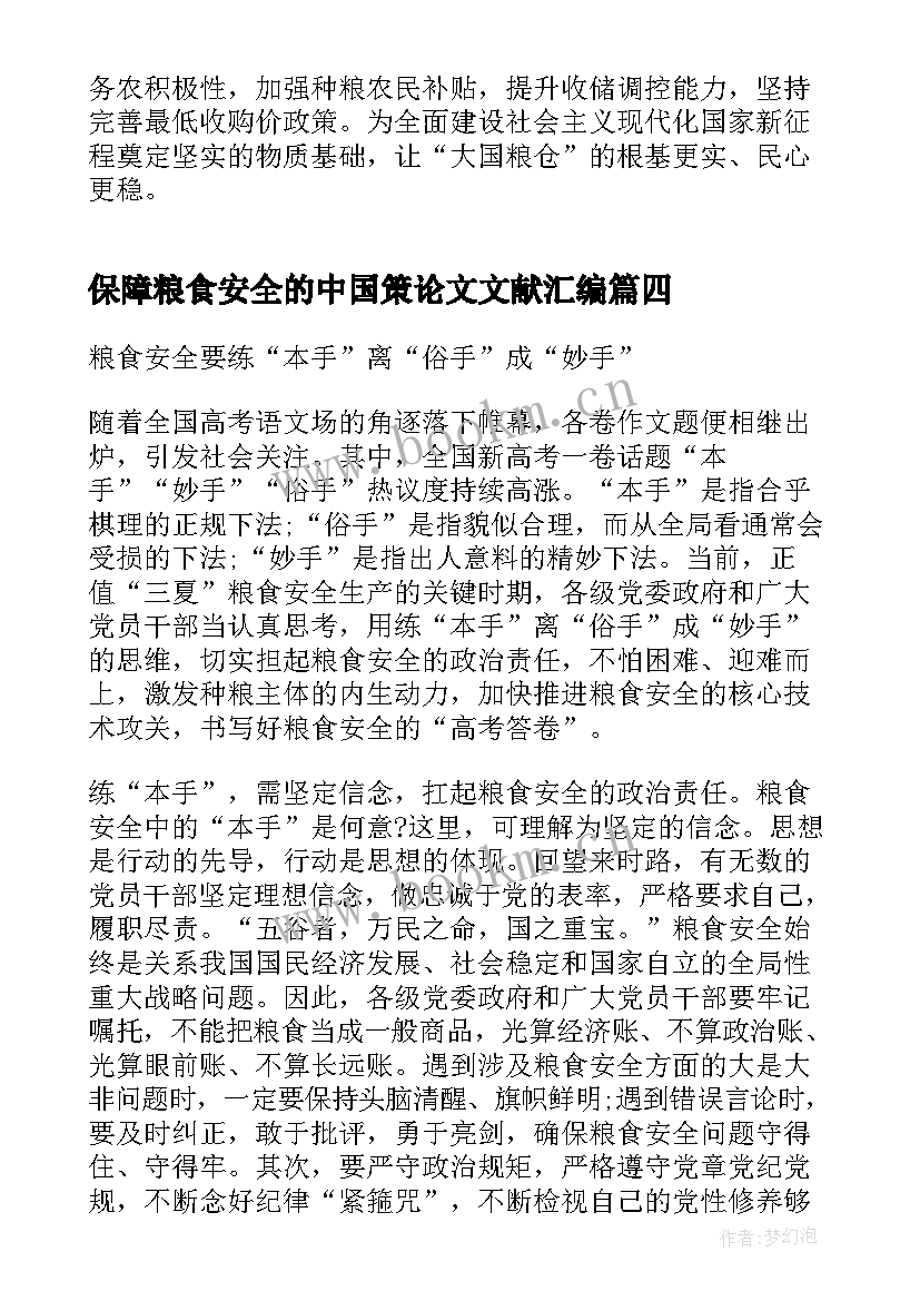 2023年保障粮食安全的中国策论文文献汇编 保障粮食安全中国策论文(通用5篇)