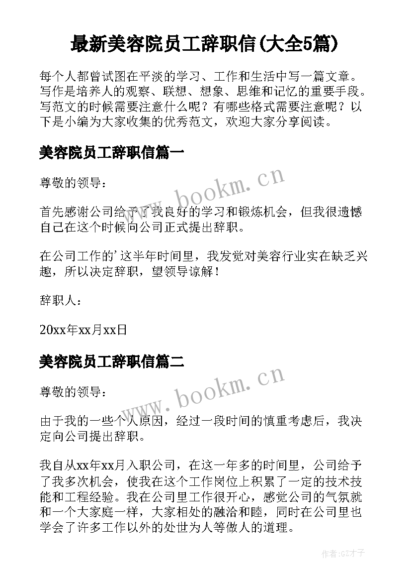 最新美容院员工辞职信(大全5篇)