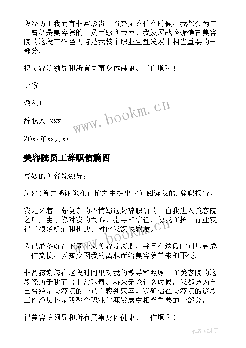 最新美容院员工辞职信(大全5篇)