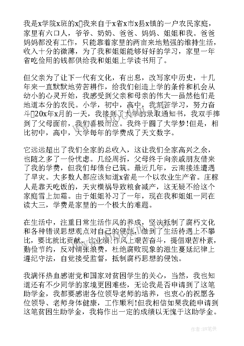 贫困生助学金申请书格式 贫困生助学金申请书电子文本(实用5篇)