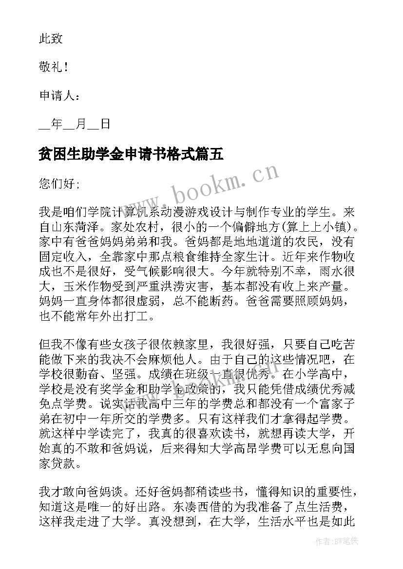 贫困生助学金申请书格式 贫困生助学金申请书电子文本(实用5篇)