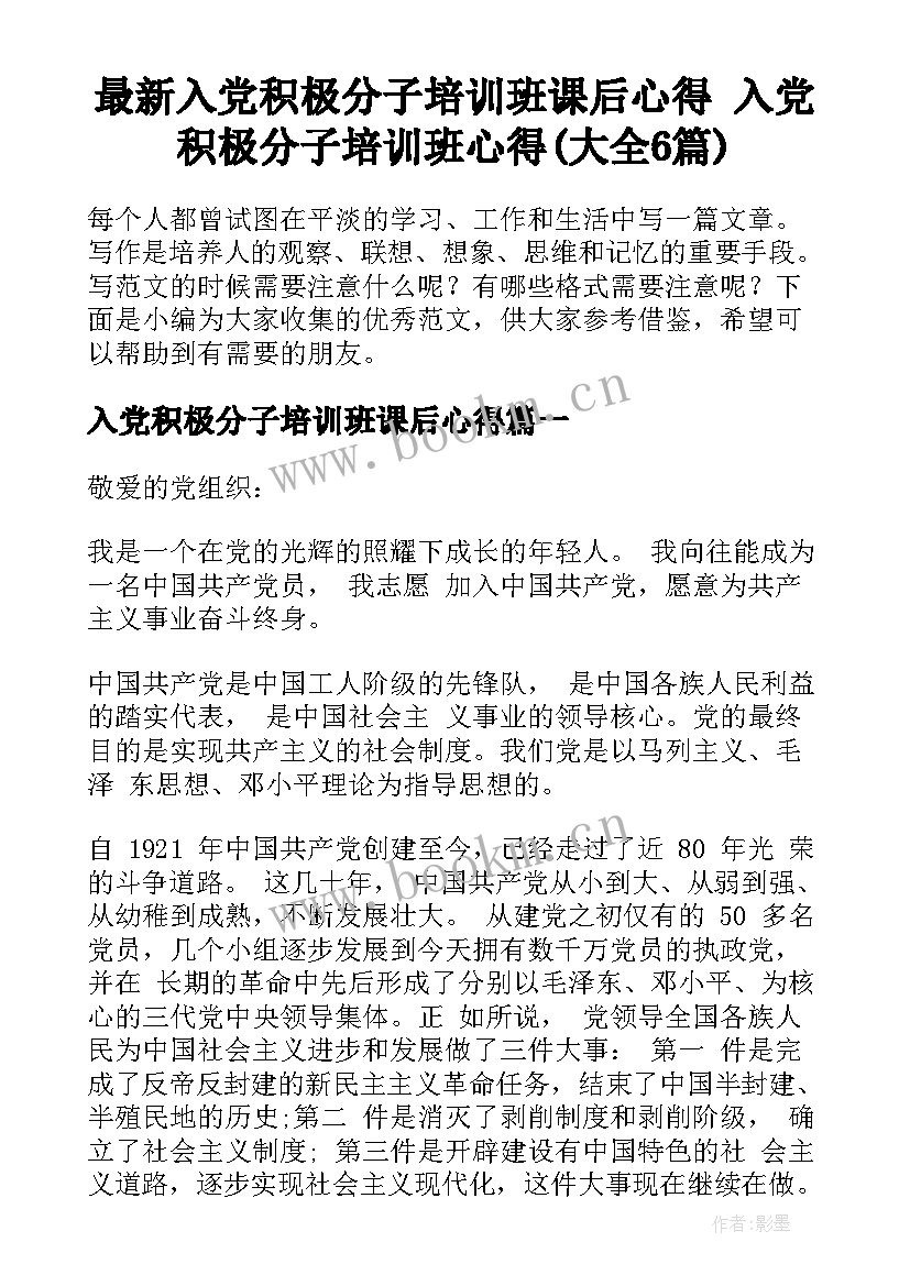 最新入党积极分子培训班课后心得 入党积极分子培训班心得(大全6篇)