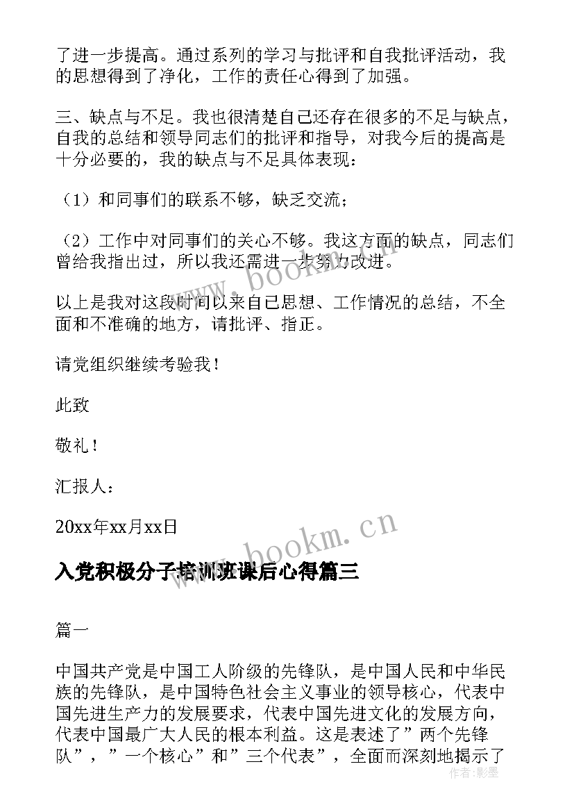 最新入党积极分子培训班课后心得 入党积极分子培训班心得(大全6篇)