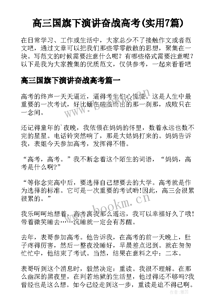 高三国旗下演讲奋战高考(实用7篇)