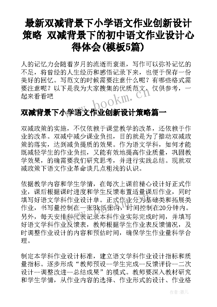 最新双减背景下小学语文作业创新设计策略 双减背景下的初中语文作业设计心得体会(模板5篇)