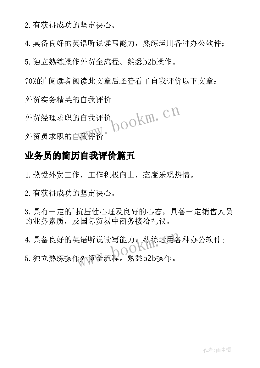 业务员的简历自我评价 外贸业务员的简历自我评价(模板5篇)