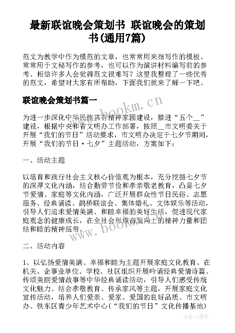 最新联谊晚会策划书 联谊晚会的策划书(通用7篇)