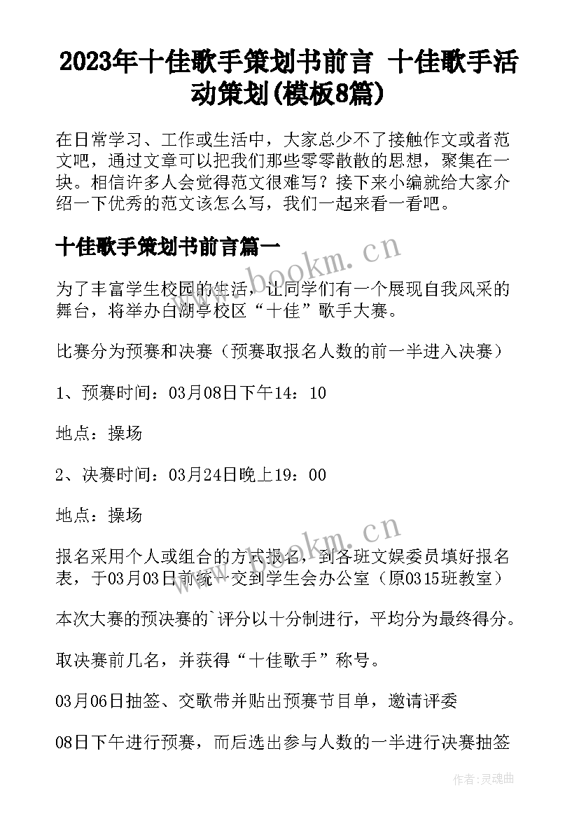 2023年十佳歌手策划书前言 十佳歌手活动策划(模板8篇)