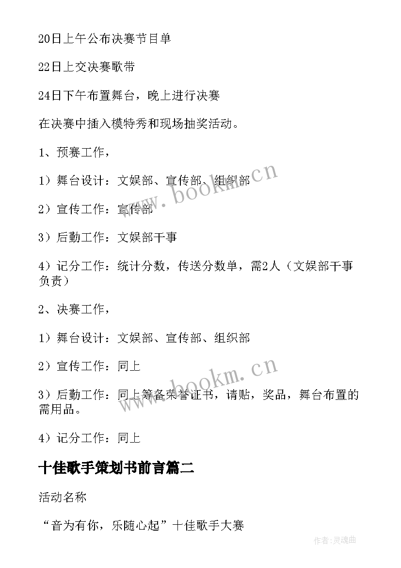 2023年十佳歌手策划书前言 十佳歌手活动策划(模板8篇)