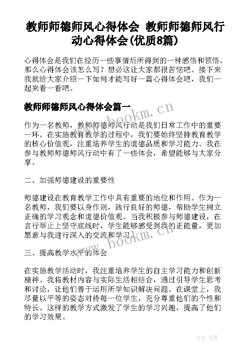 教师师德师风心得体会 教师师德师风行动心得体会(优质8篇)