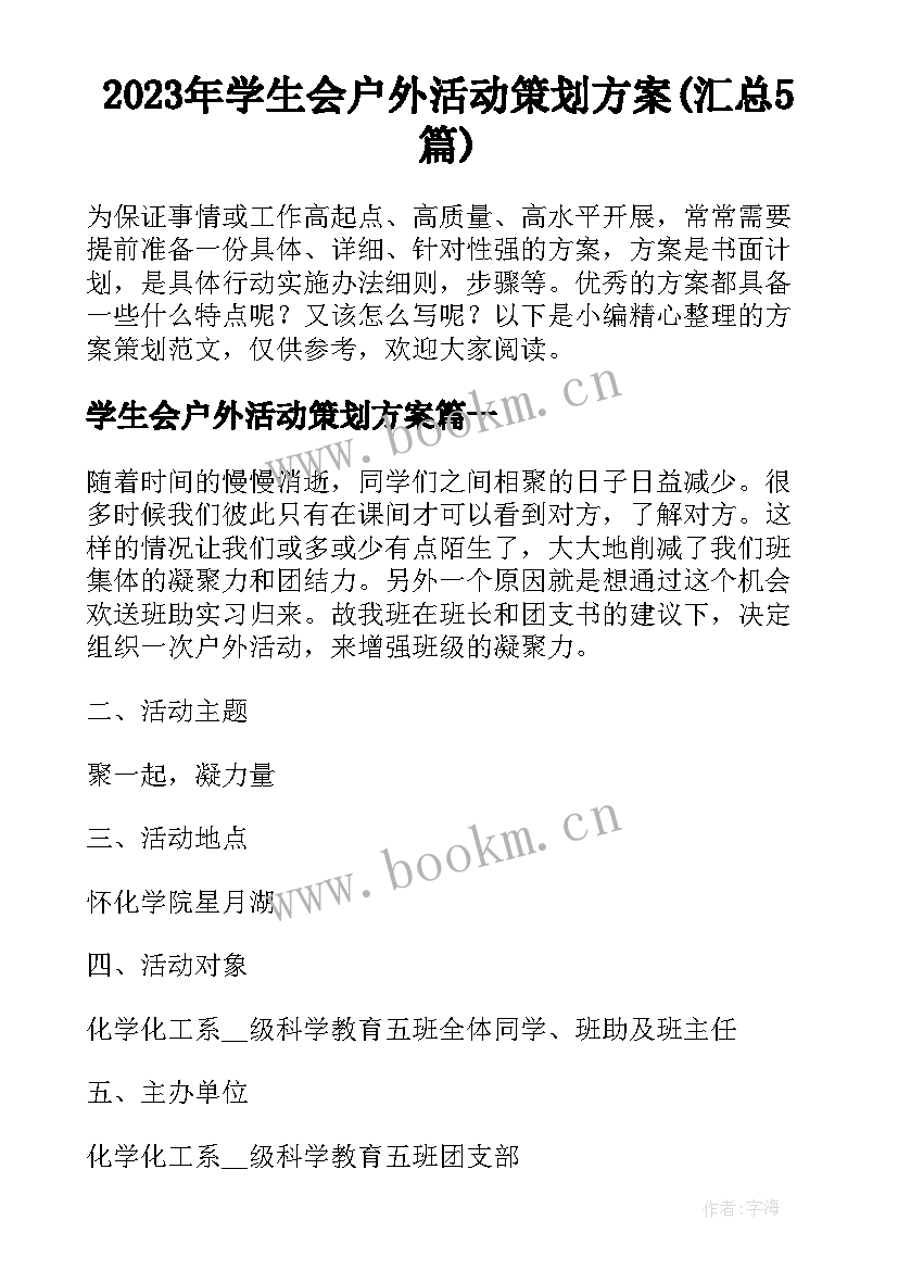 2023年学生会户外活动策划方案(汇总5篇)