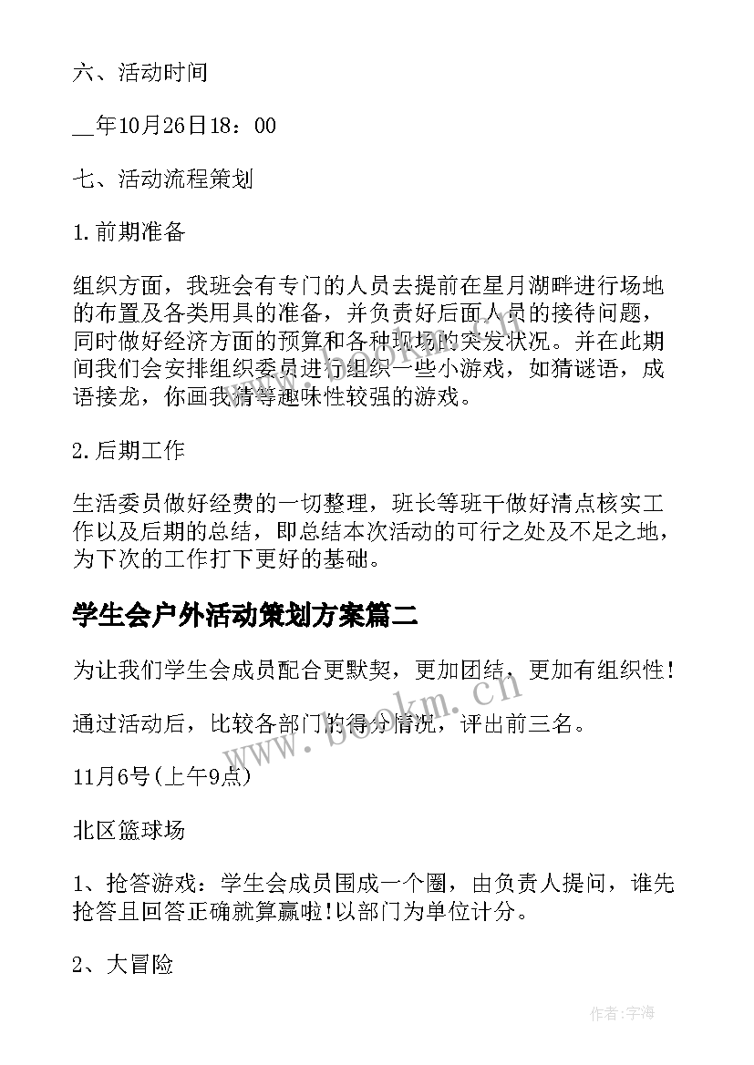 2023年学生会户外活动策划方案(汇总5篇)