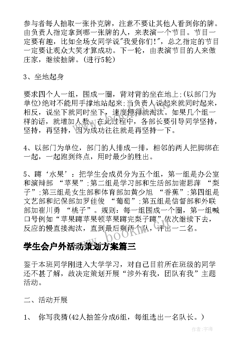 2023年学生会户外活动策划方案(汇总5篇)