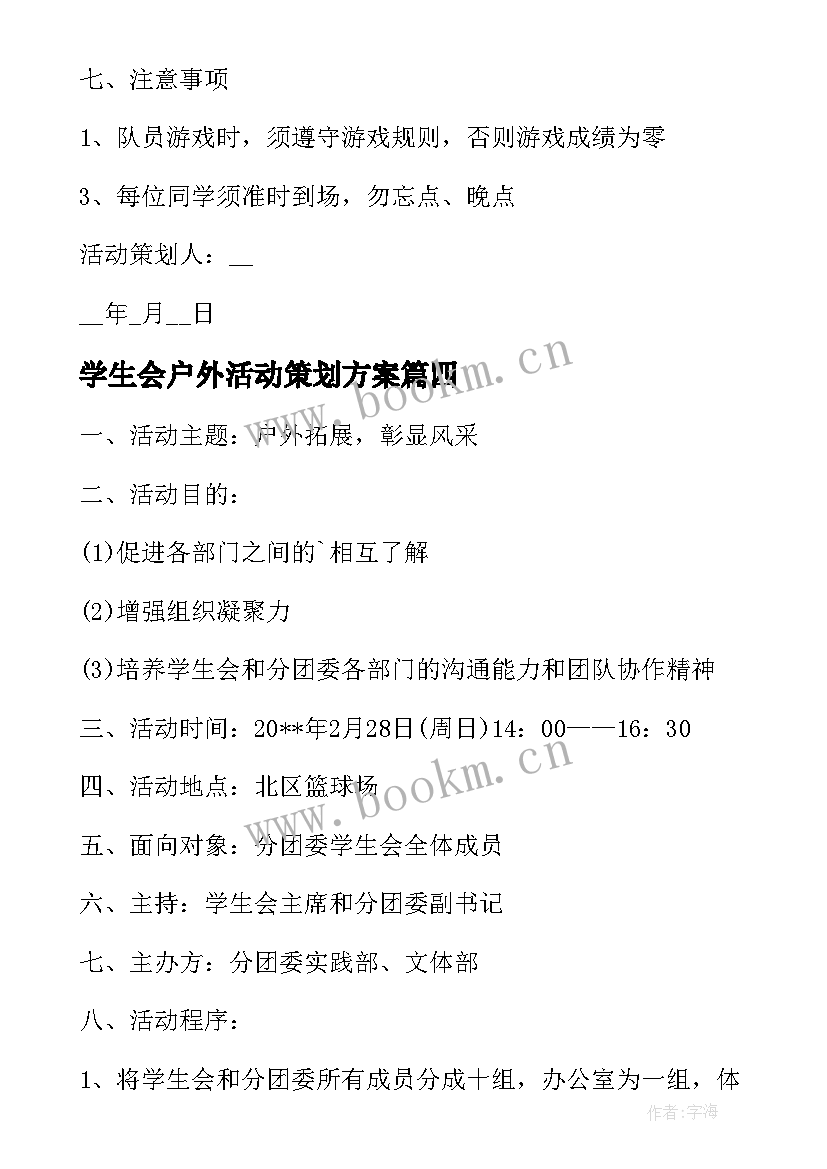 2023年学生会户外活动策划方案(汇总5篇)