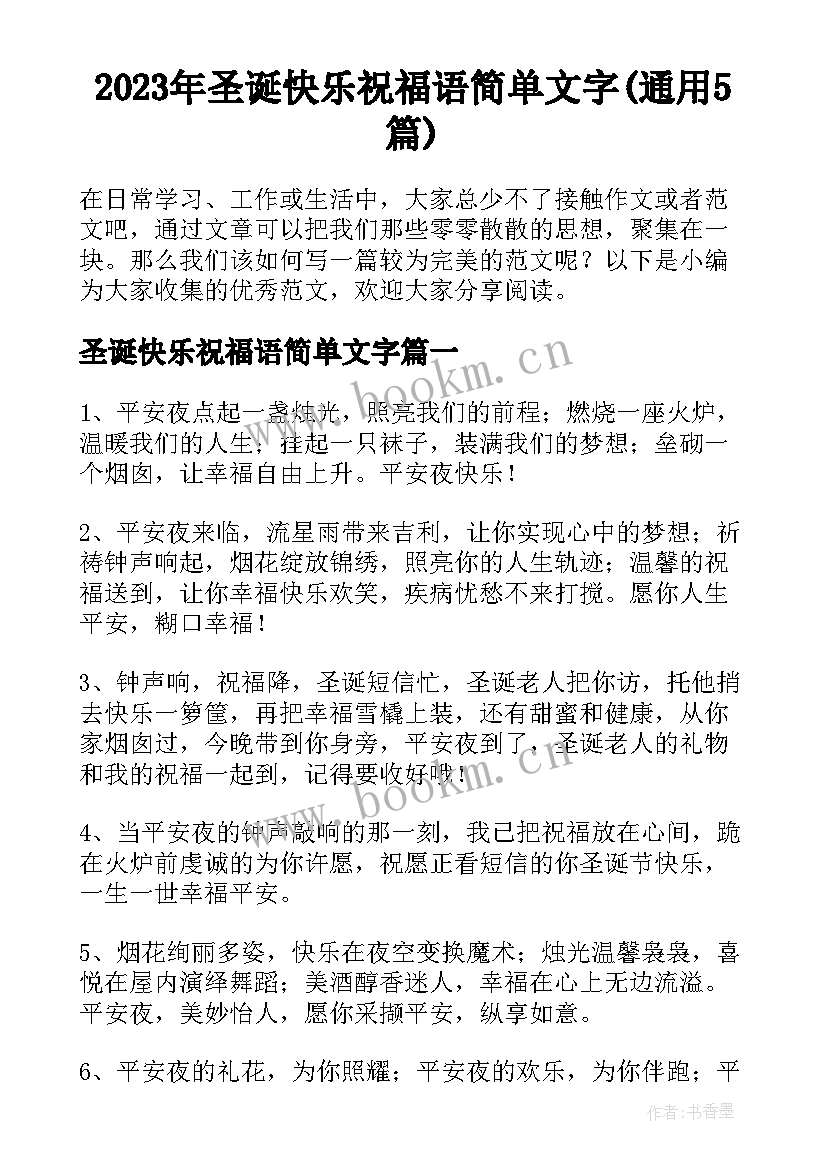 2023年圣诞快乐祝福语简单文字(通用5篇)