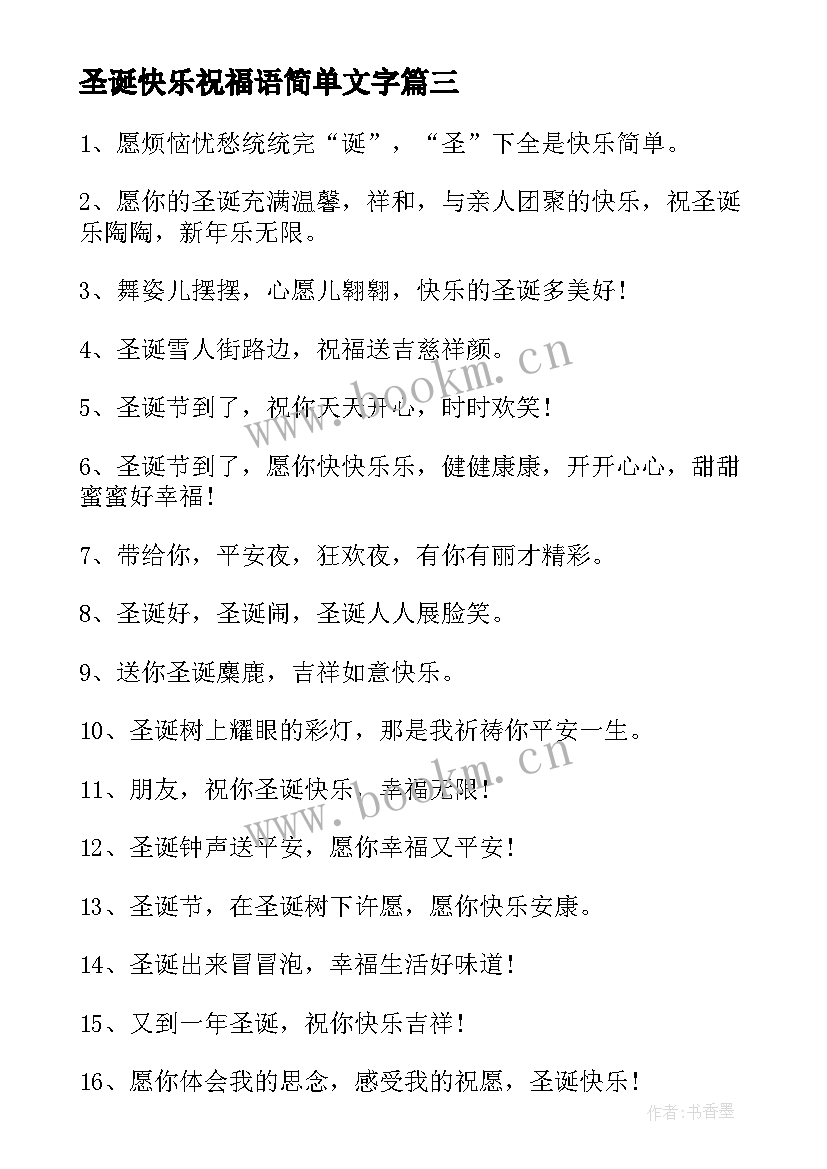 2023年圣诞快乐祝福语简单文字(通用5篇)