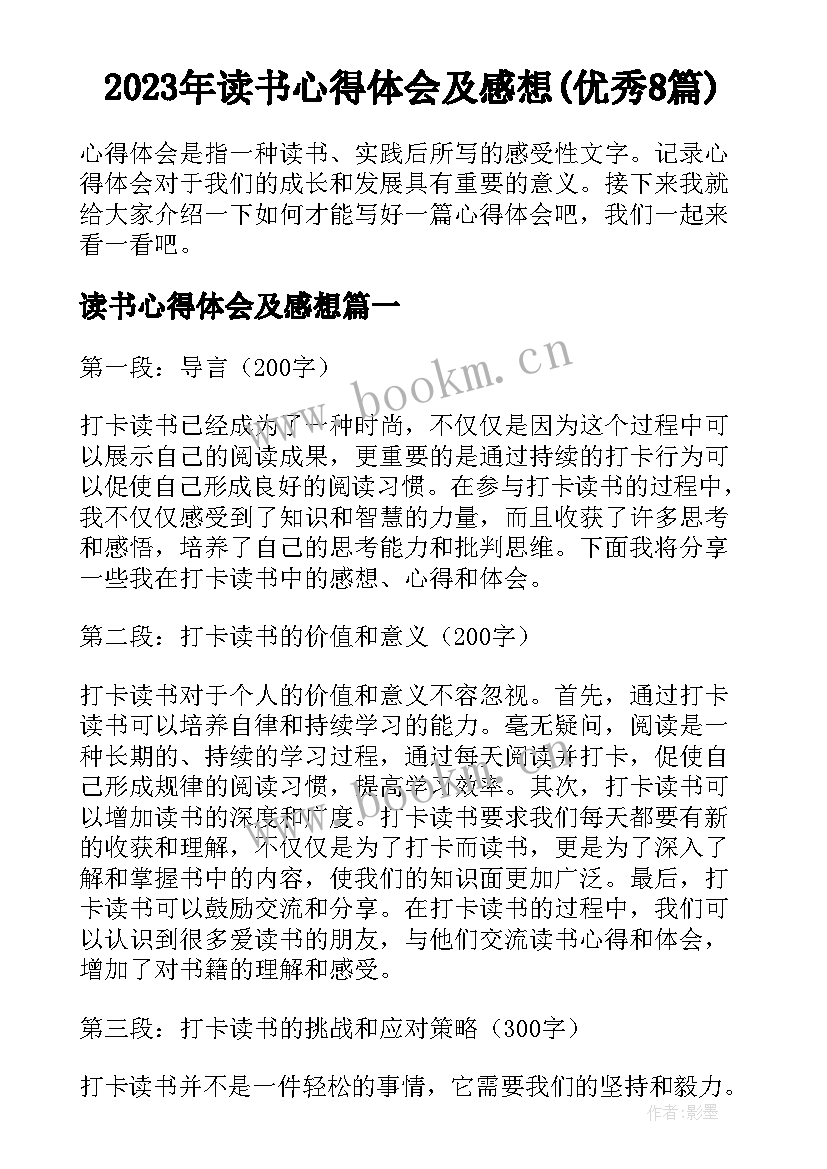 2023年读书心得体会及感想(优秀8篇)