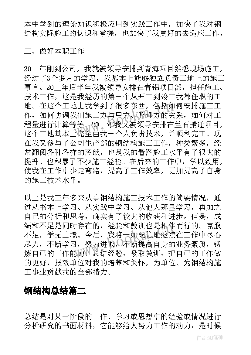 钢结构总结(大全6篇)