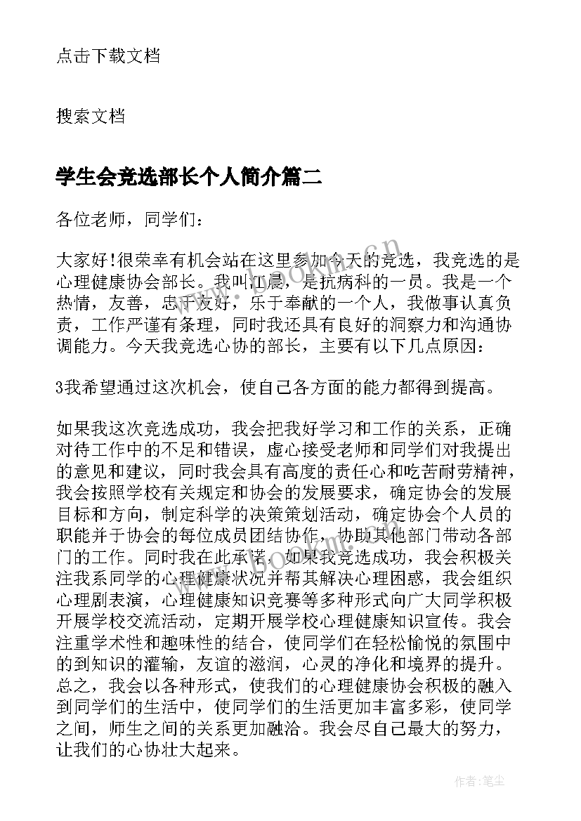 2023年学生会竞选部长个人简介 大学生部长竞选自荐信(优秀5篇)