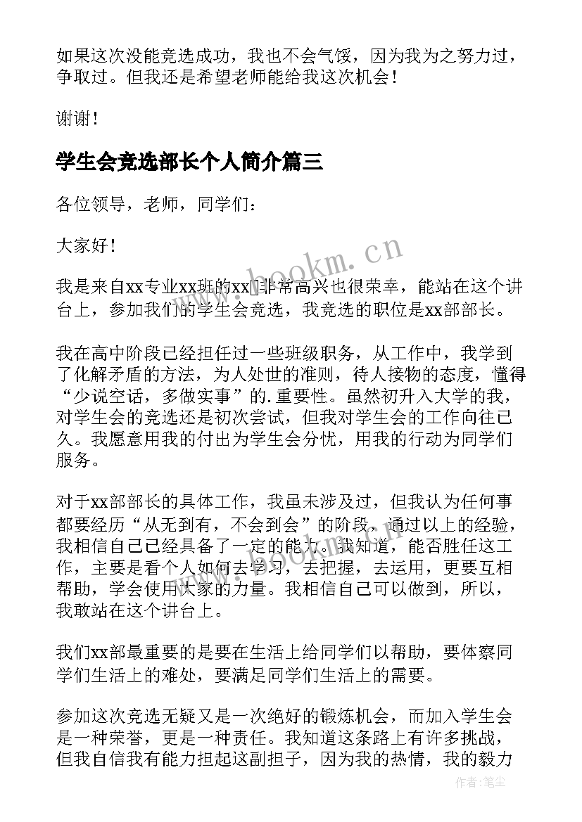 2023年学生会竞选部长个人简介 大学生部长竞选自荐信(优秀5篇)