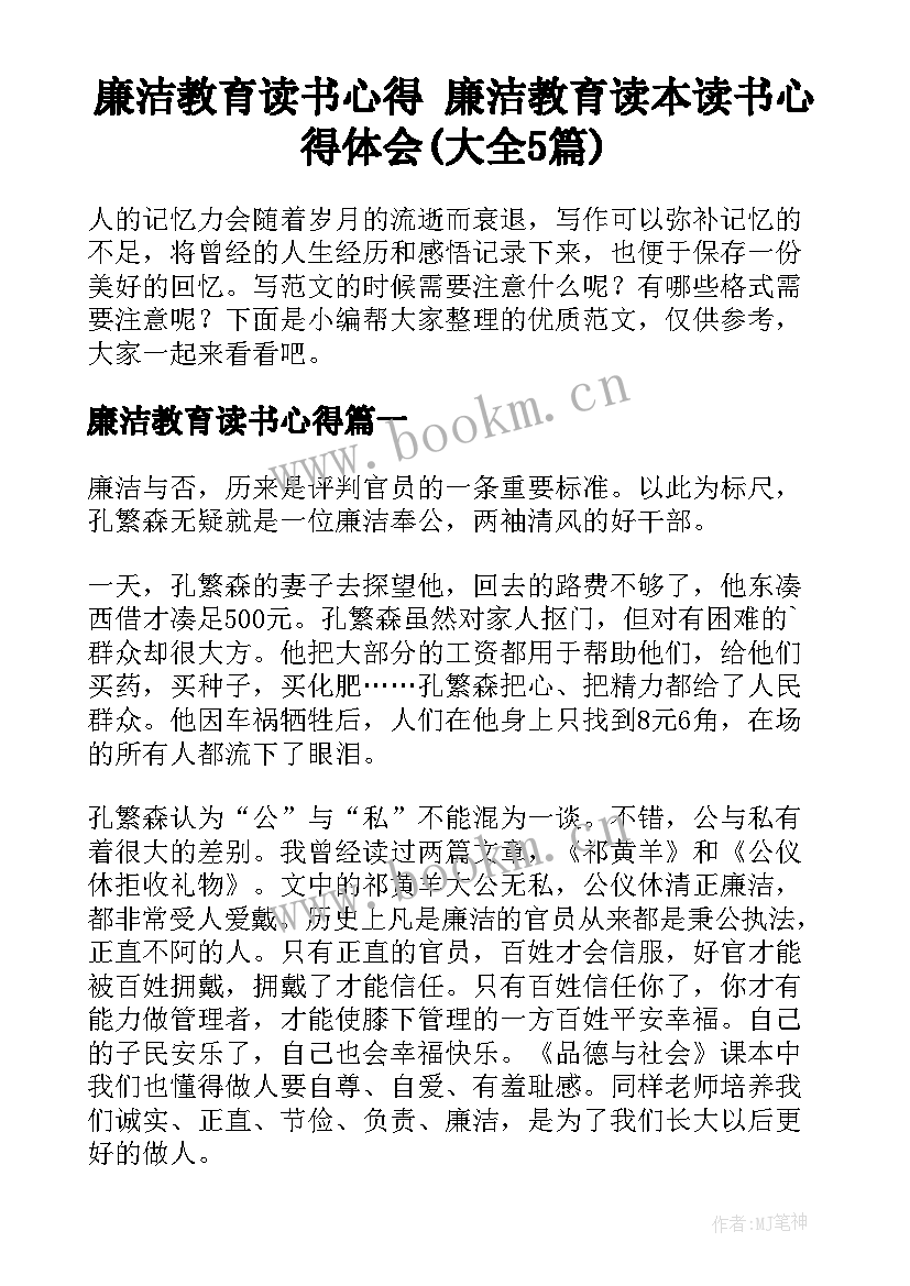 廉洁教育读书心得 廉洁教育读本读书心得体会(大全5篇)