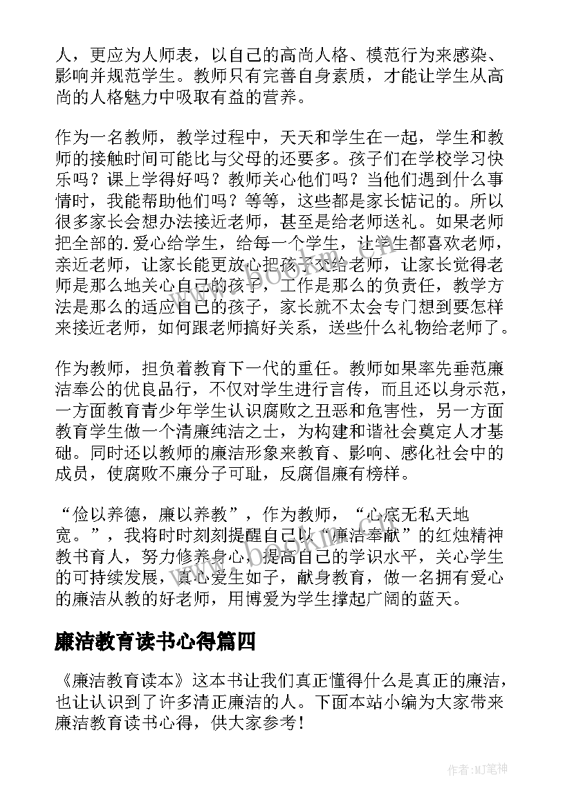 廉洁教育读书心得 廉洁教育读本读书心得体会(大全5篇)