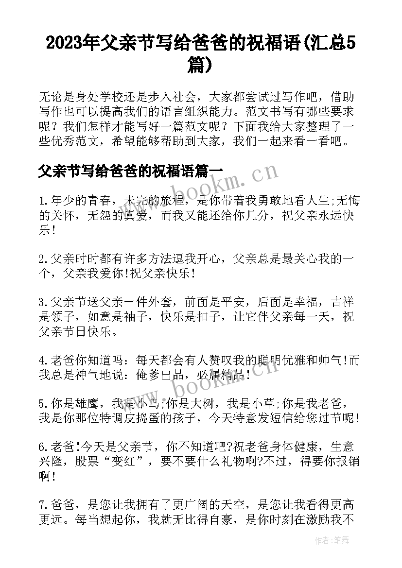 2023年父亲节写给爸爸的祝福语(汇总5篇)