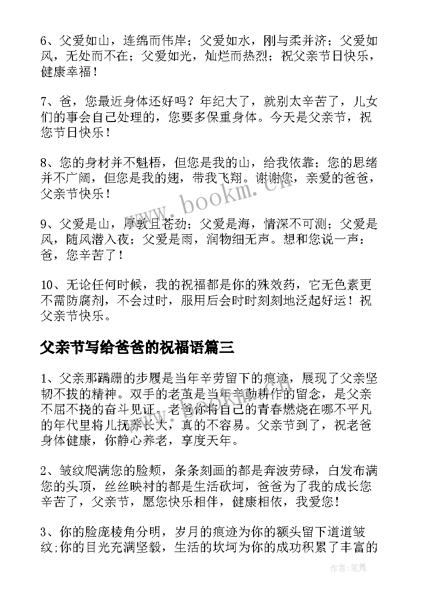 2023年父亲节写给爸爸的祝福语(汇总5篇)