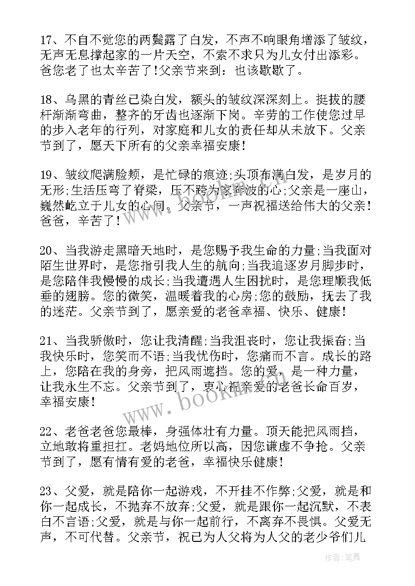 2023年父亲节写给爸爸的祝福语(汇总5篇)