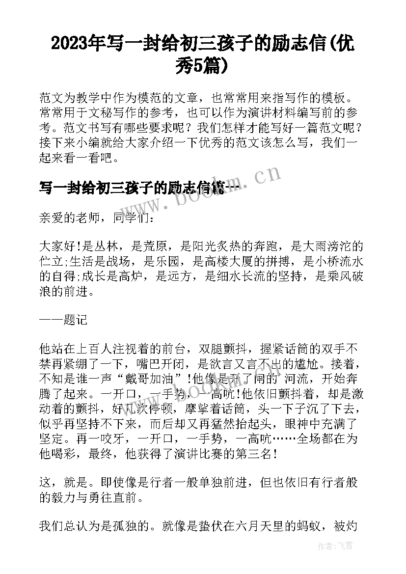 2023年写一封给初三孩子的励志信(优秀5篇)