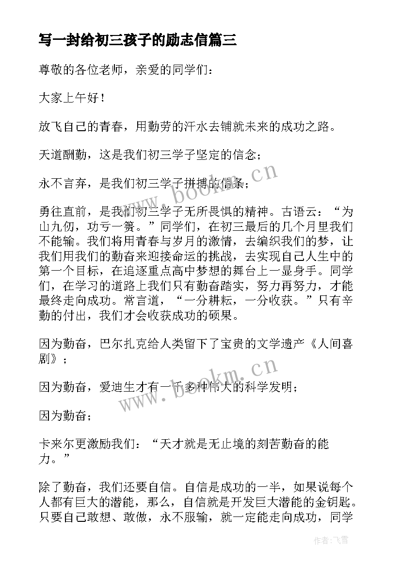 2023年写一封给初三孩子的励志信(优秀5篇)