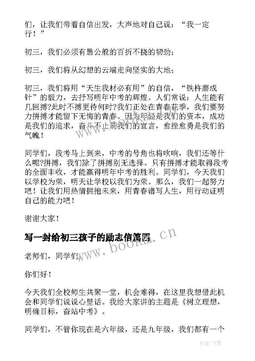 2023年写一封给初三孩子的励志信(优秀5篇)