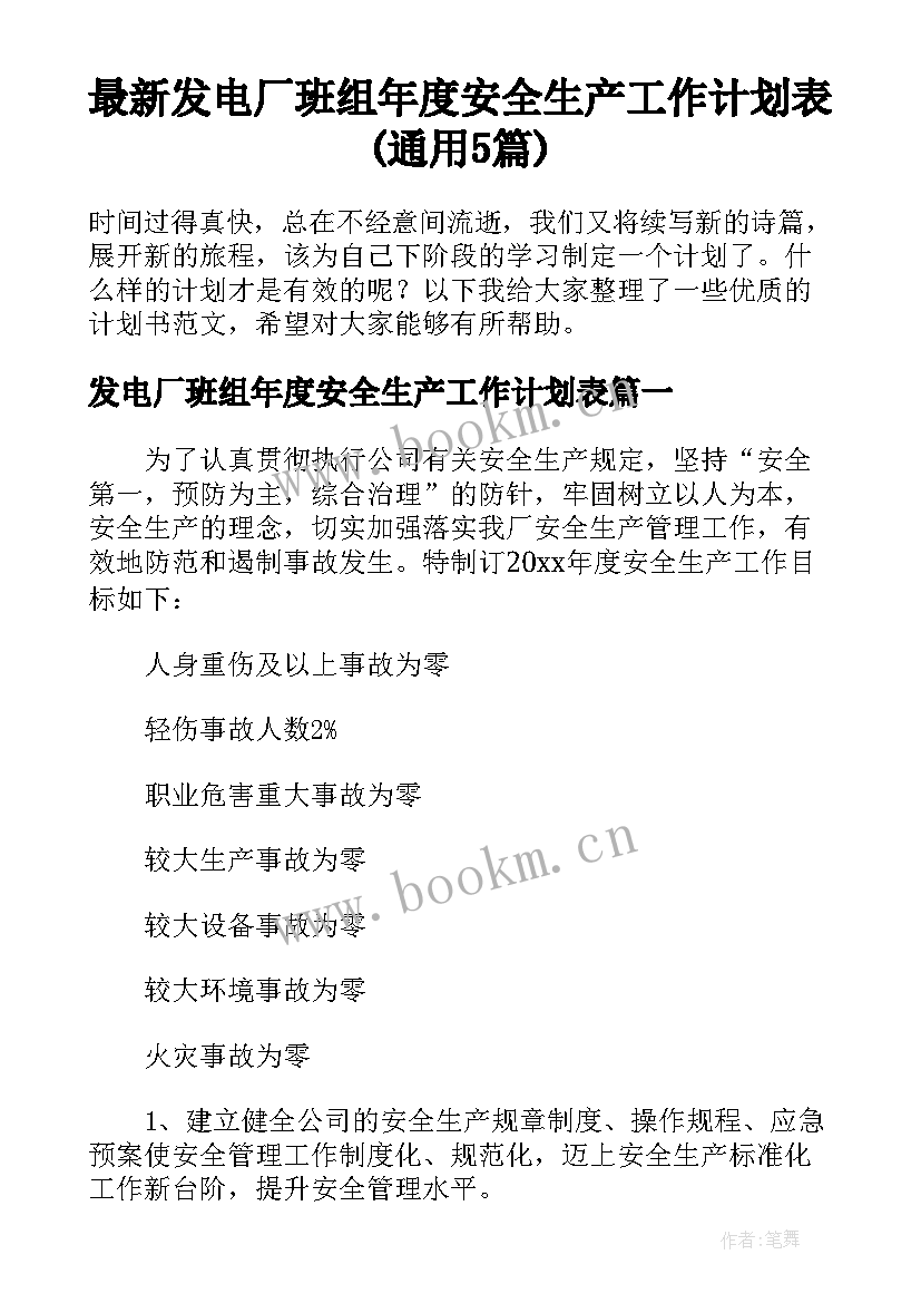 最新发电厂班组年度安全生产工作计划表(通用5篇)