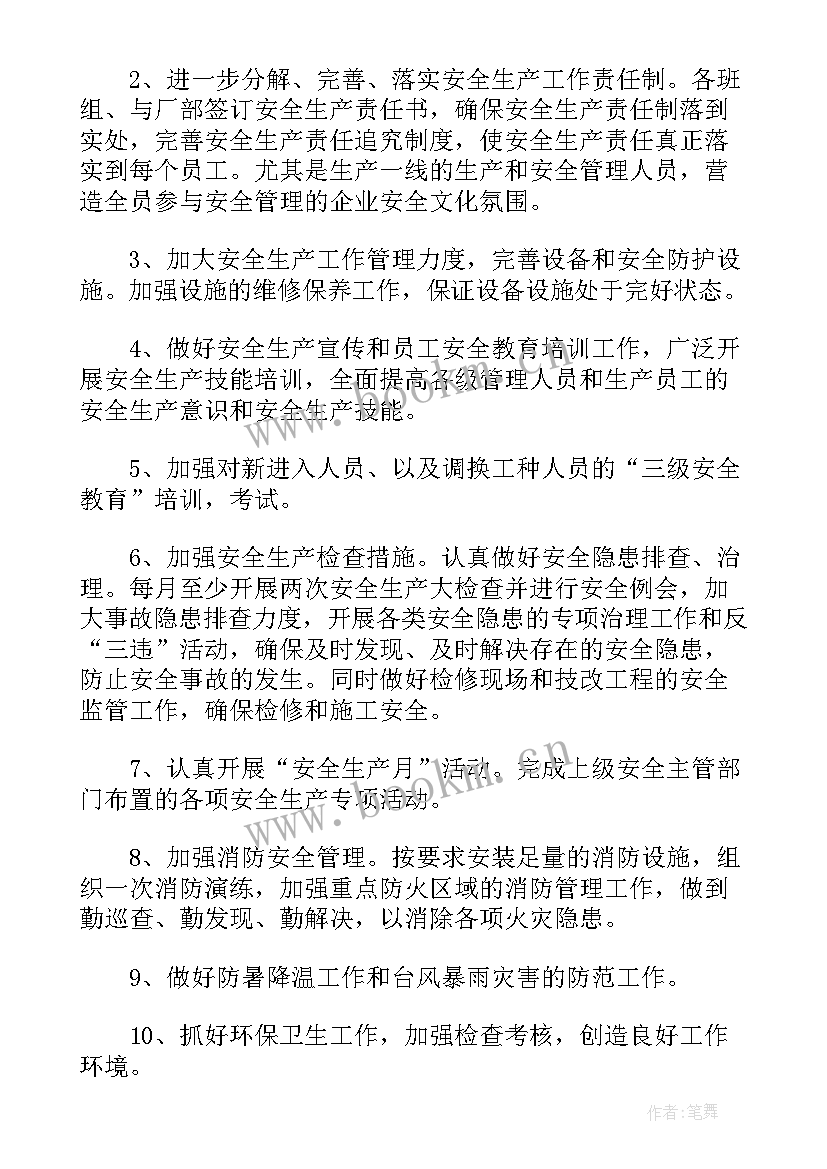 最新发电厂班组年度安全生产工作计划表(通用5篇)