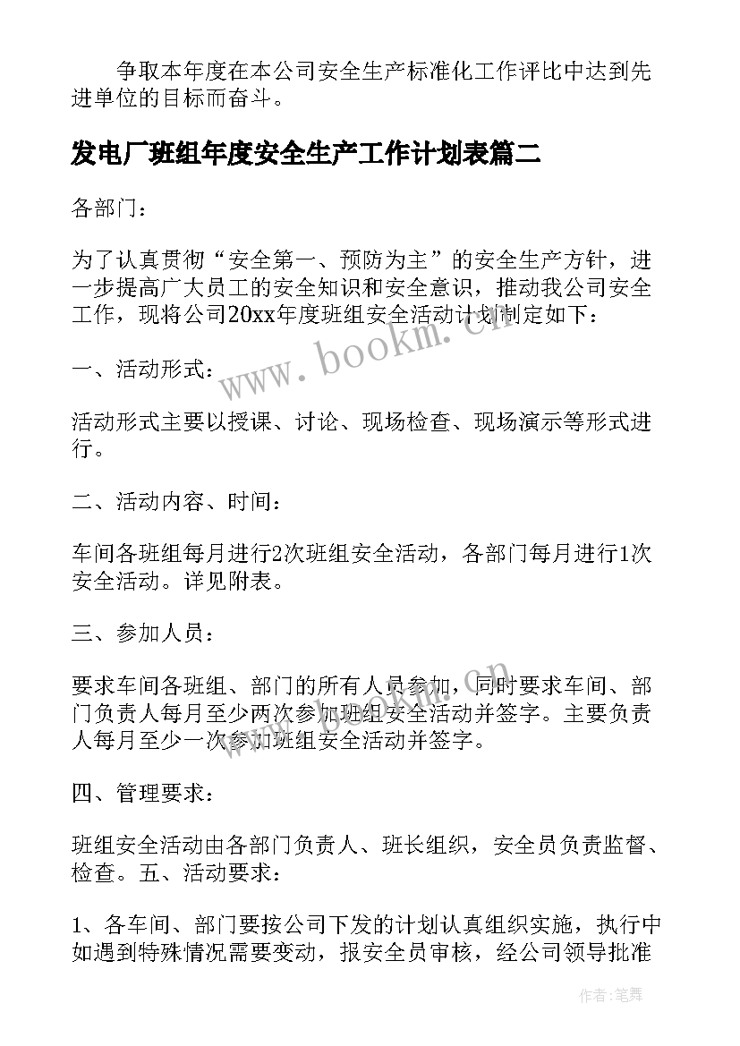 最新发电厂班组年度安全生产工作计划表(通用5篇)