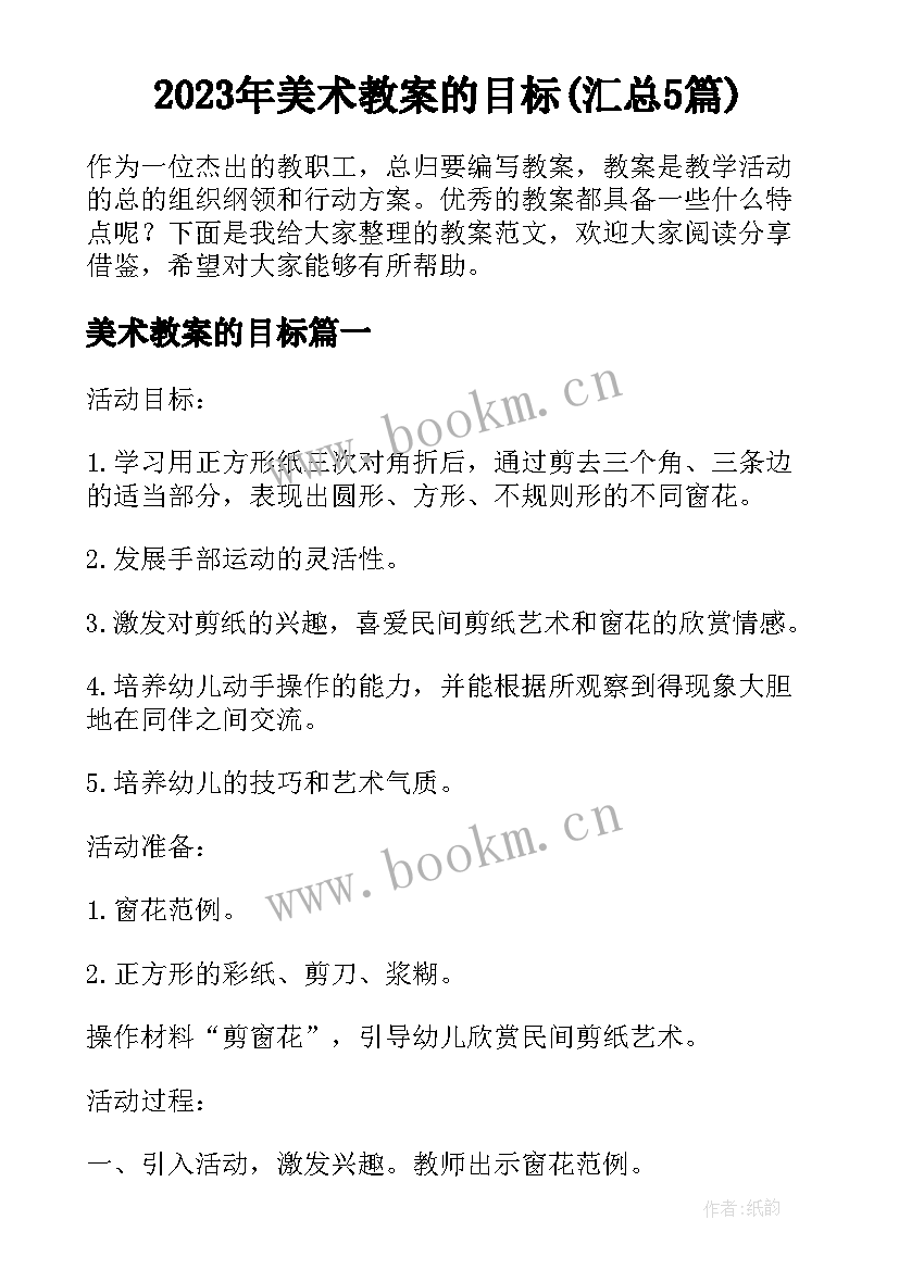 2023年美术教案的目标(汇总5篇)