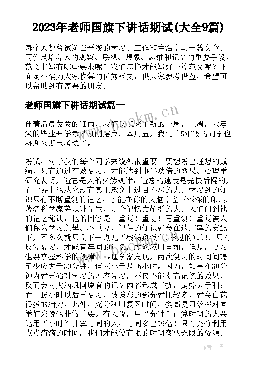 2023年老师国旗下讲话期试(大全9篇)