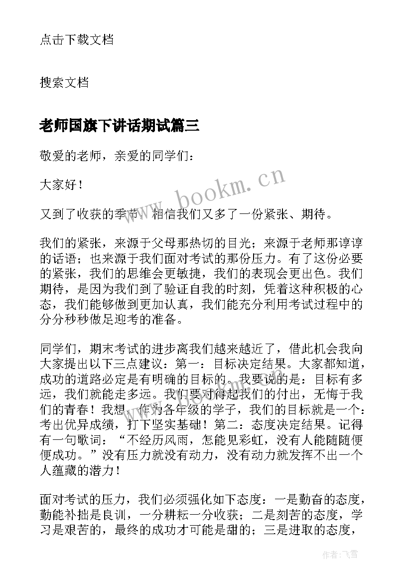 2023年老师国旗下讲话期试(大全9篇)