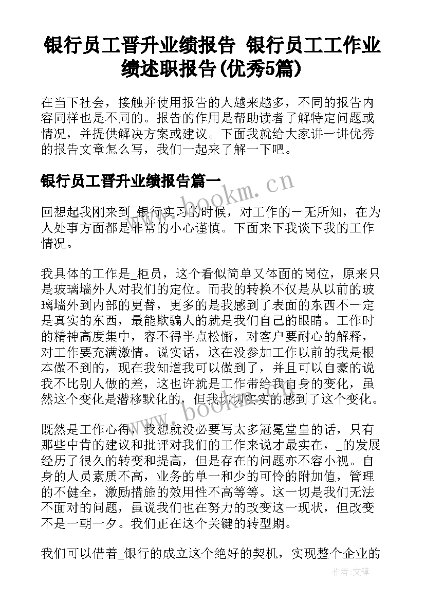 银行员工晋升业绩报告 银行员工工作业绩述职报告(优秀5篇)