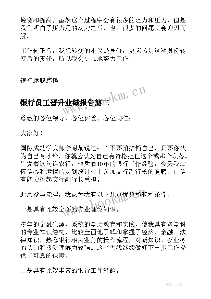 银行员工晋升业绩报告 银行员工工作业绩述职报告(优秀5篇)